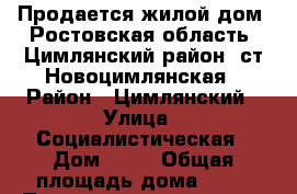 Продается жилой дом. Ростовская область, Цимлянский район, ст.Новоцимлянская › Район ­ Цимлянский › Улица ­ Социалистическая › Дом ­ 35 › Общая площадь дома ­ 58 › Площадь участка ­ 20 › Цена ­ 750 000 - Ростовская обл., Цимлянский р-н, Новоцимлянская ст-ца Недвижимость » Дома, коттеджи, дачи продажа   